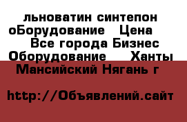 льноватин синтепон оБорудование › Цена ­ 100 - Все города Бизнес » Оборудование   . Ханты-Мансийский,Нягань г.